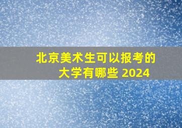 北京美术生可以报考的大学有哪些 2024